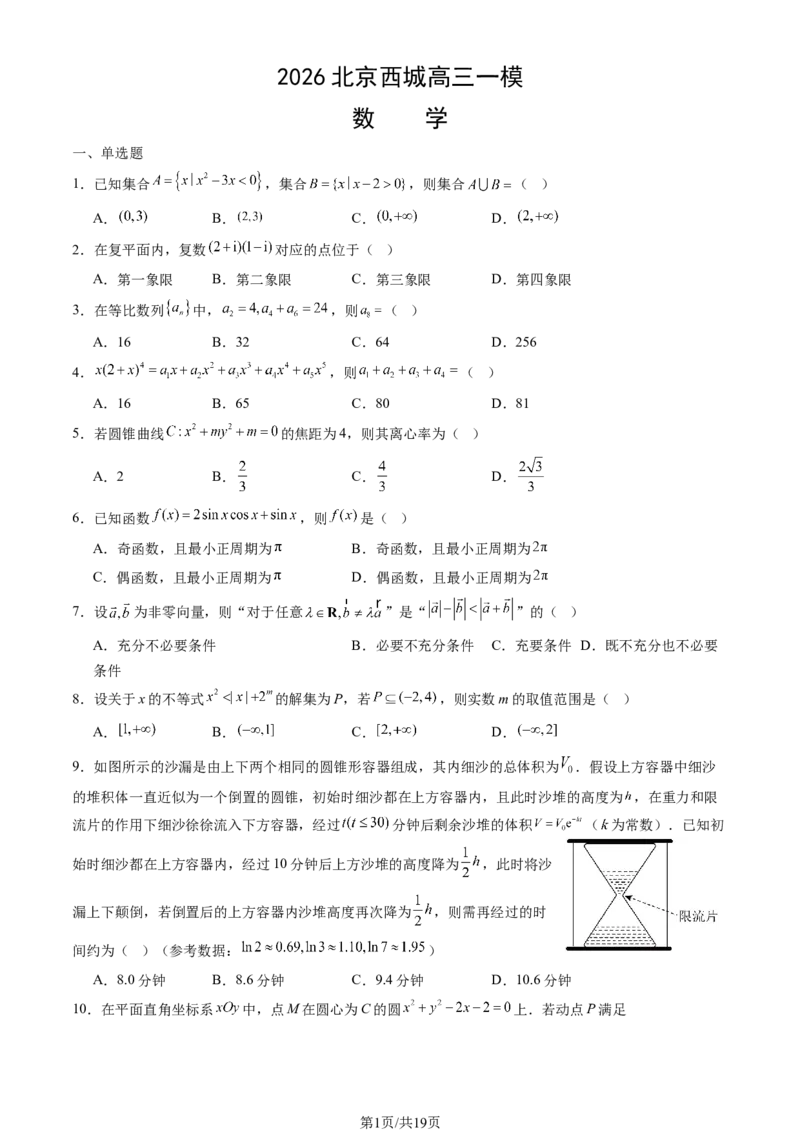 2026北京西城高三一模数学试卷及答案_2024-2026高三（6-6月题库）_2026年04月高三试卷_2604142026北京西城区高三一模（全科）
