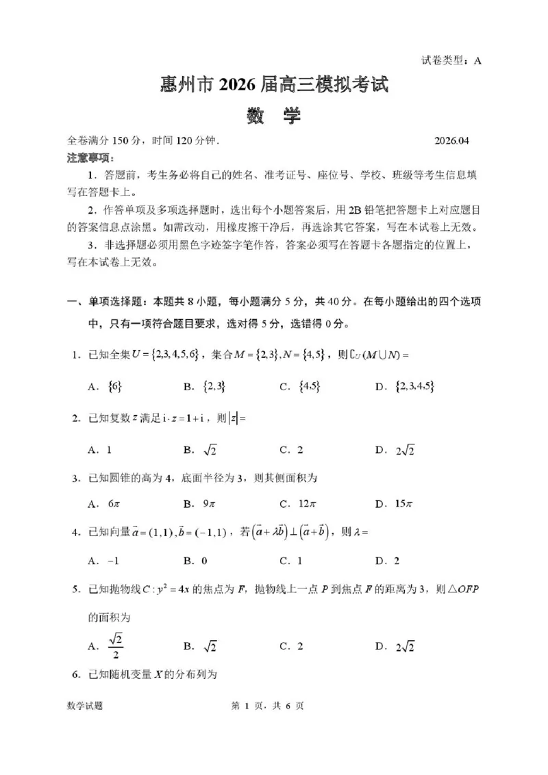 2026届惠州二模数学试题_2024-2026高三（6-6月题库）_2026年04月高三试卷_260417广东省惠州市、韶关市2026届高三下学期4月模拟考试_广东省惠州市2026届高三下学期4月模拟考数学试题+答案