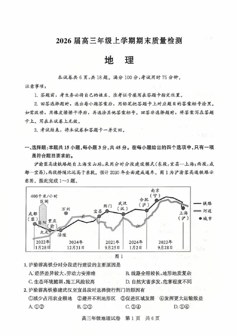 2026届武昌区高三元调地理试卷_2024-2026高三（6-6月题库）_2026年02月高三试卷_260201湖北省2026届武汉市武昌区元月高三期末考试（全科）