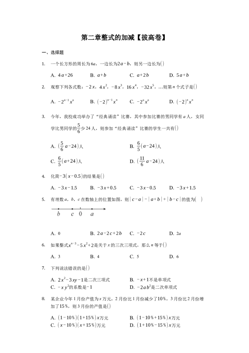第二章整式的加减（强化）（原卷版）_初中全科电子版试卷练习试题_数学_7上初中人教版数学练习、试卷24新版已更新_人教数学七年级上培优强化（014份）