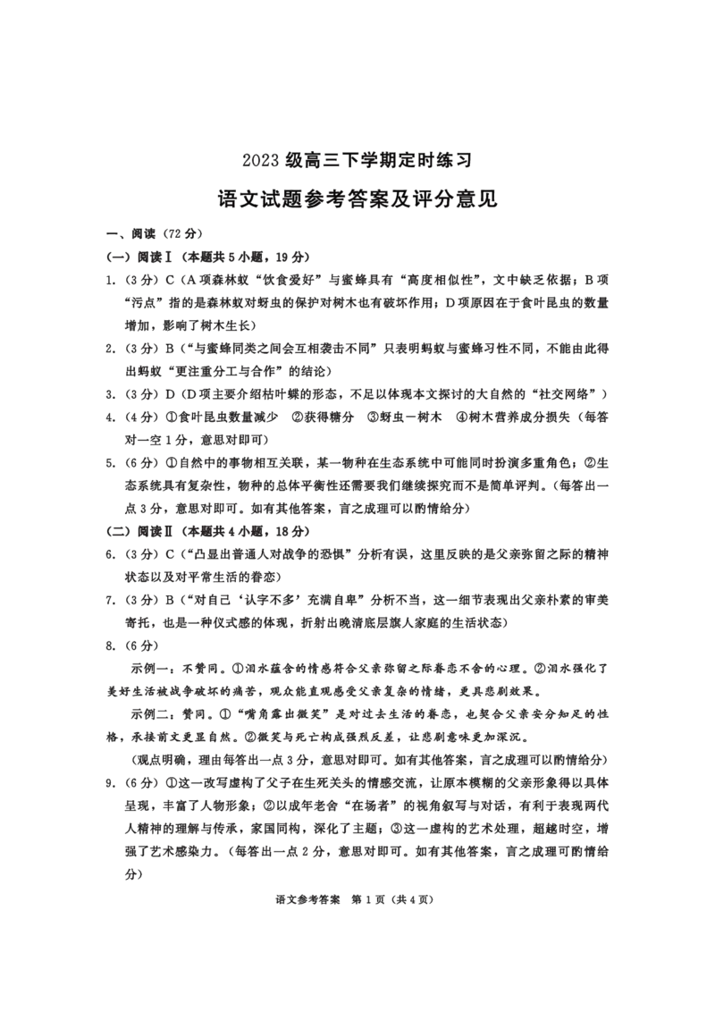 2023级高三下学期定时练习语文答案_2024-2026高三（6-6月题库）_2026年04月高三试卷_260430成都市2026年高三下学期4月定时练习（成都三诊）（全科）
