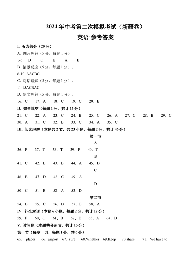 英语（新疆专用）（参考答案及评分标准）_初中全科电子版试卷练习试题_英语_2024中考模拟题英语(1)_二模_英语（新疆卷，含听力MP3）-：2024年中考第二次模拟考试