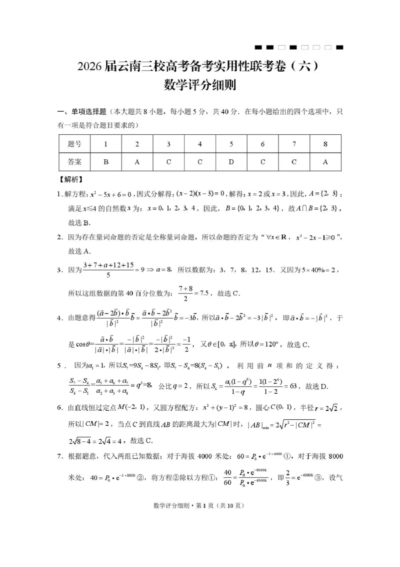 2026届云南三校高考备考实用性联考卷（六）数学-答案_2024-2026高三（6-6月题库）_2026年02月高三试卷_2602272026届云南三校高考备考实用性联考卷（六）