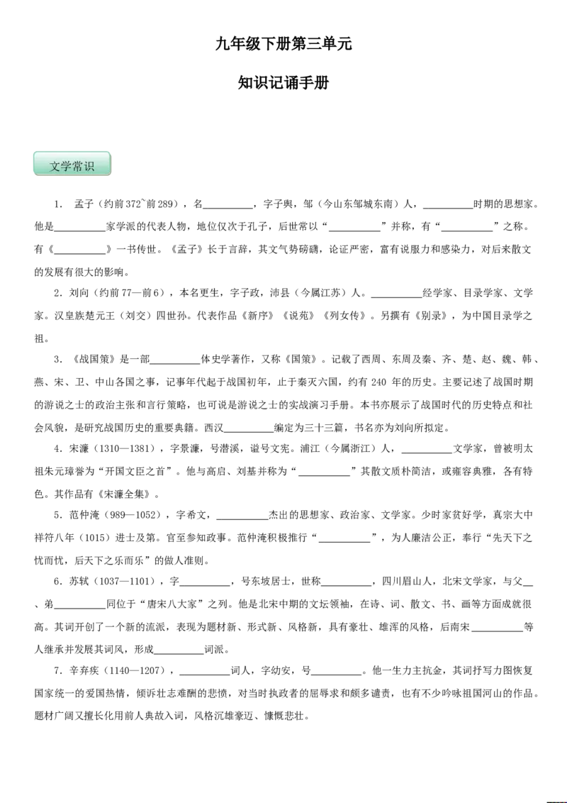 第三单元（知识记诵手册）（原卷版）_初中全科电子版试卷练习试题_语文_9下初中部编版语文练习、试卷_部编语文九年级下知识总结（006份）