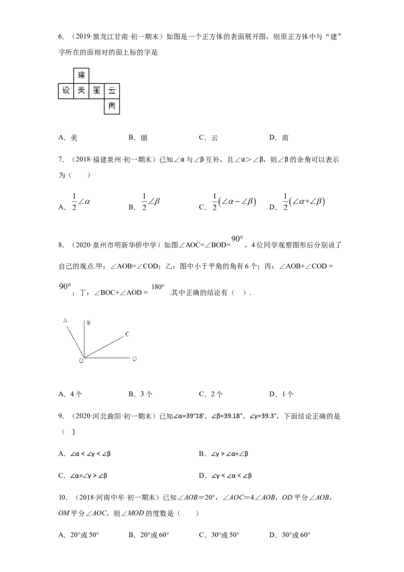 第四章几何图形初步（培优）（原卷版）_初中全科电子版试卷练习试题_数学_7上初中人教版数学练习、试卷24新版已更新_人教数学七年级上培优强化（014份）
