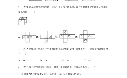 第四章几何图形初步（培优）（原卷版）_初中全科电子版试卷练习试题_数学_7上初中人教版数学练习、试卷24新版已更新_人教数学七年级上培优强化（014份）