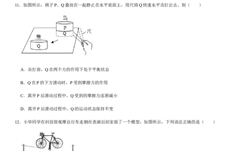 第八章运动和力（选拔卷）-单元测试（人教版）（原卷版）_初中全科电子版试卷练习试题_物理_8年级下册物理试题_人教版物理八年级下单元试卷（042份）_单元试卷第1套