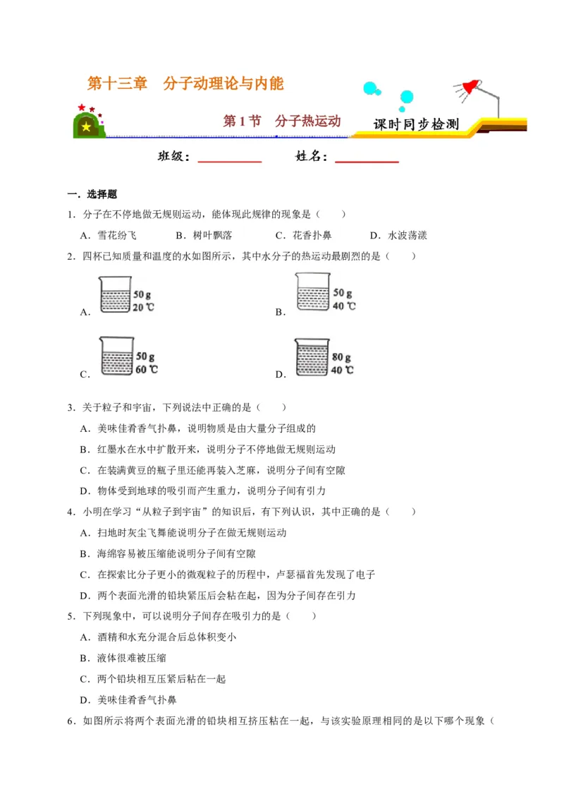 13.1分子热运动（原卷版）_初物_人教版初中物理初二三同步讲义习题练习八九年级电子资料word素材_20250116_181533_A017&mdash;&mdash;人教版初中物理初二三教案讲义专项练习八九年级电子版word资料
