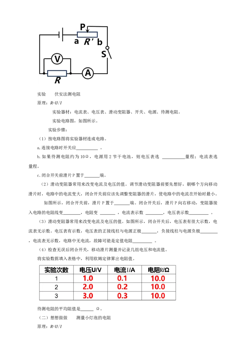 17.3电阻的测量教案-2023-2024学年人教版物理九年级上学期_初物_2024人教版初中物理八九年级上下册课件教案PPT试题电子版资料_九年级全册教案_第十七章欧姆定律