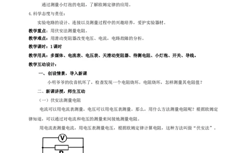 17.3电阻的测量教案-2023-2024学年人教版物理九年级上学期_初物_2024人教版初中物理八九年级上下册课件教案PPT试题电子版资料_九年级全册教案_第十七章欧姆定律