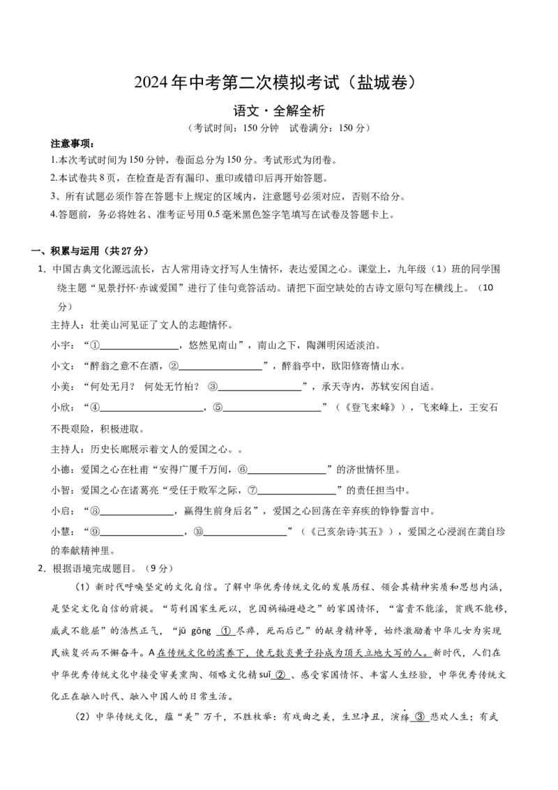 语文（盐城卷）（考试版A4）_初中全科电子版试卷练习试题_语文_赠送：2024中考模拟题_二模_语文（盐城卷）-：2024年中考第二次模拟考试