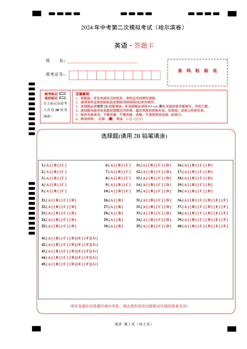 英语（哈尔滨卷）（答题卡）_初中全科电子版试卷练习试题_英语_2024中考模拟题英语(1)_二模_英语（黑龙江哈尔滨卷）-：2024年中考第二次模拟考试