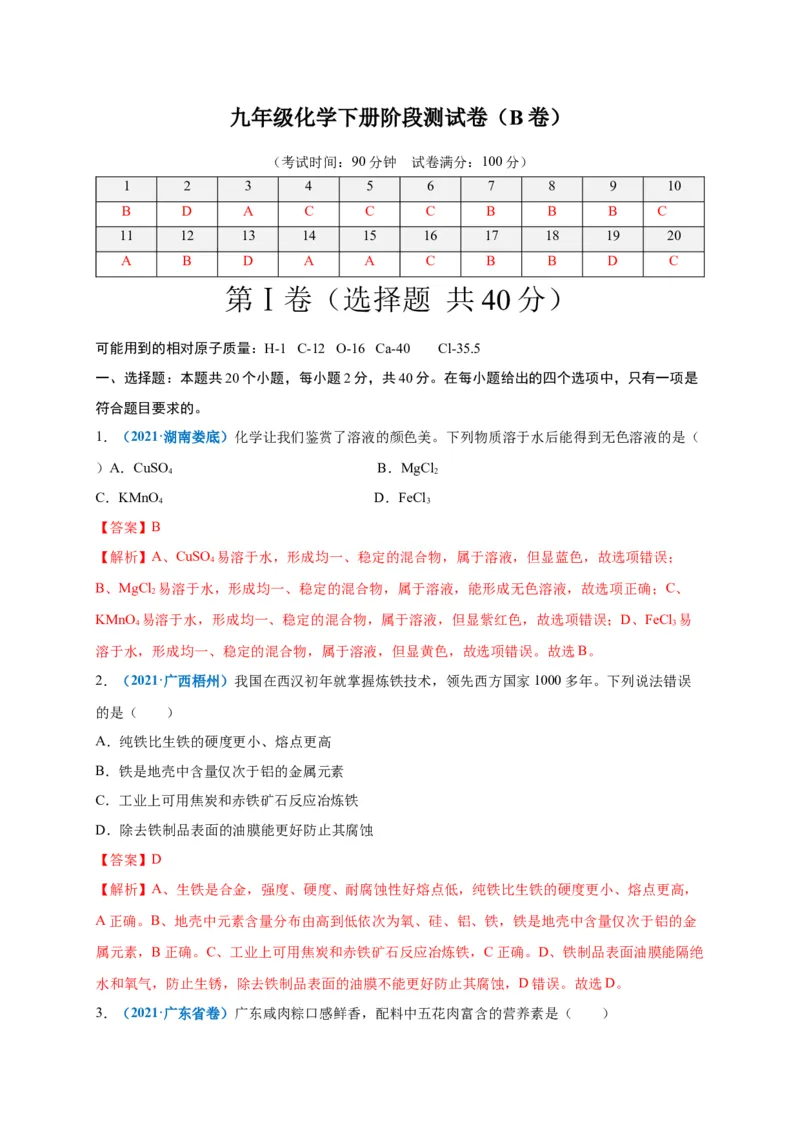 阶段测试卷（B卷）（人教版）（解析版）_初中全科电子版试卷练习试题_化学_9年级上下册化学试题_9年级下试题_人教化学九年级下月考试卷（006份）