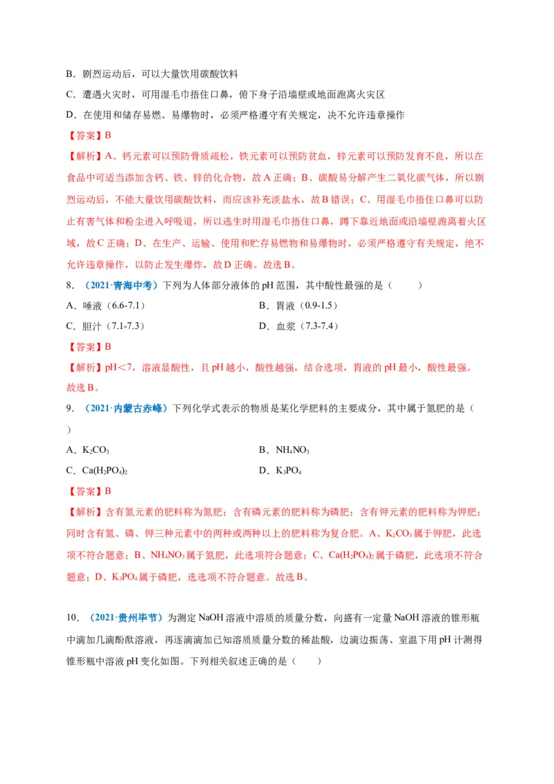 阶段测试卷（B卷）（人教版）（解析版）_初中全科电子版试卷练习试题_化学_9年级上下册化学试题_9年级下试题_人教化学九年级下月考试卷（006份）