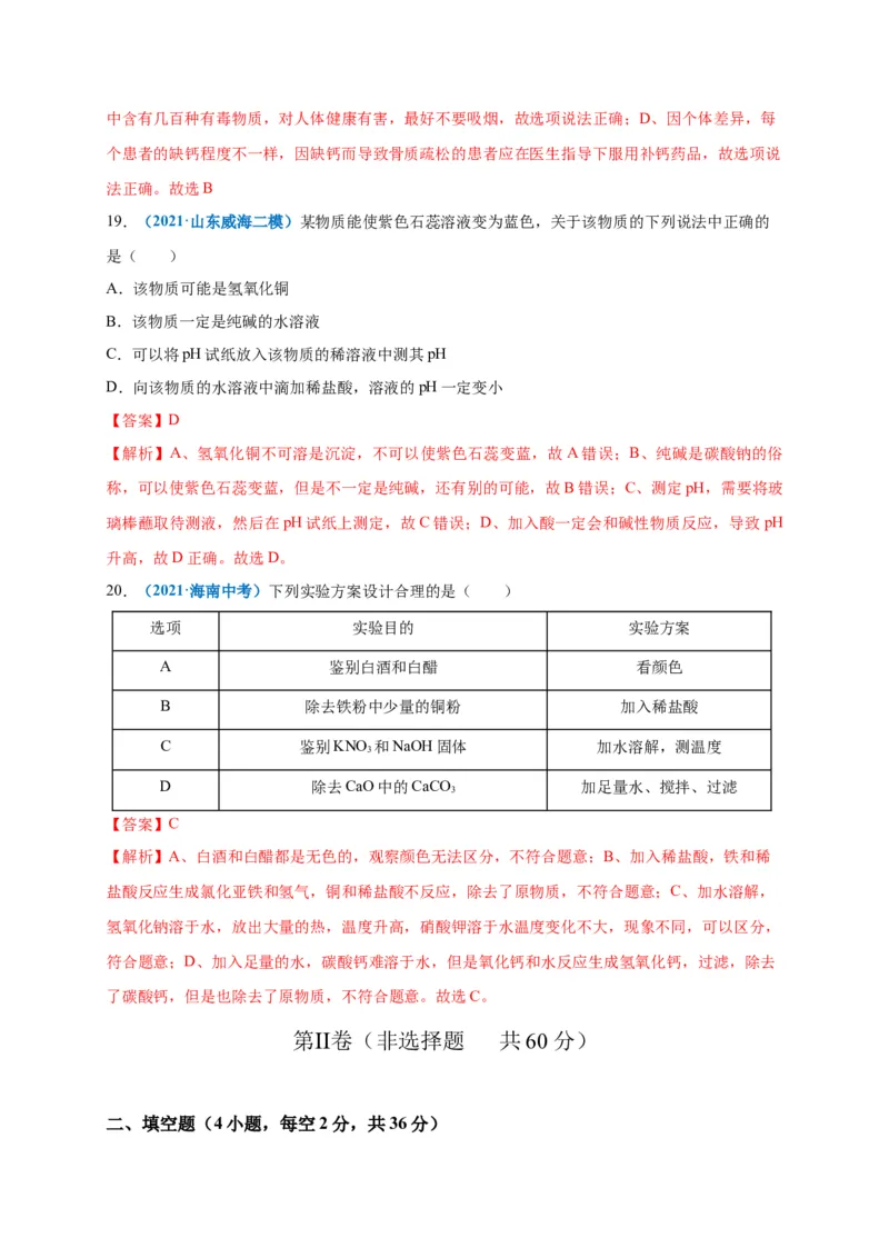 阶段测试卷（B卷）（人教版）（解析版）_初中全科电子版试卷练习试题_化学_9年级上下册化学试题_9年级下试题_人教化学九年级下月考试卷（006份）