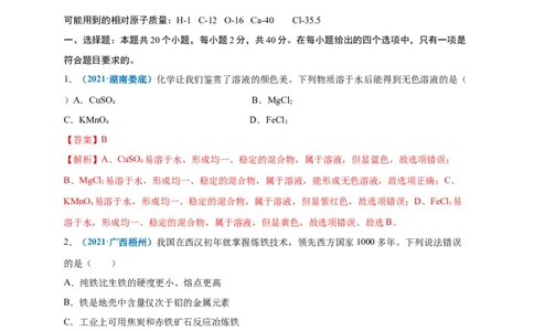 阶段测试卷（B卷）（人教版）（解析版）_初中全科电子版试卷练习试题_化学_9年级上下册化学试题_9年级下试题_人教化学九年级下月考试卷（006份）