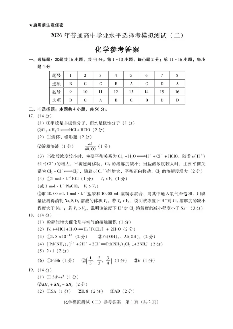 2026届广东二模化学答案_2024-2026高三（6-6月题库）_2026年04月高三试卷_260424广东2026年普通高等学校招生全国统一考试模拟测试（二）（全科）广东二模