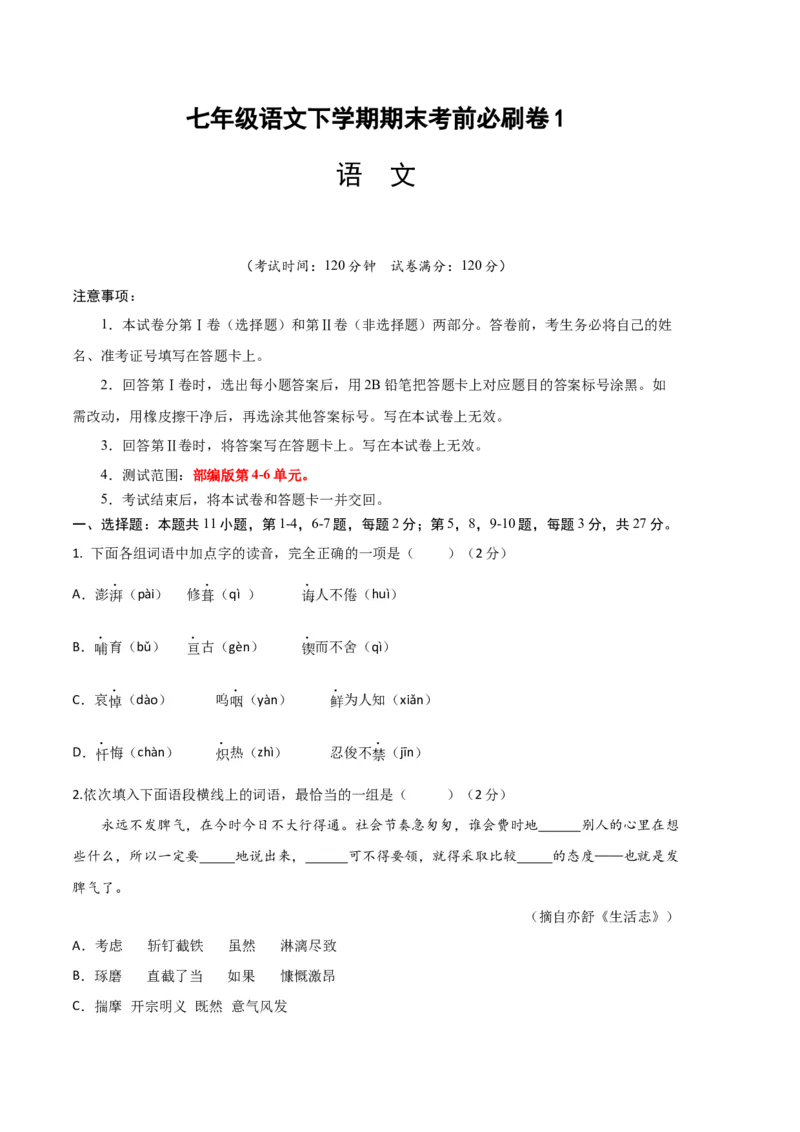 语文01卷（天津专用）-（考试版）A4_初中全科电子版试卷练习试题_语文_7下初中部编版语文练习、试卷_部编语文七年级下期末试卷（039份）_地区版-29份