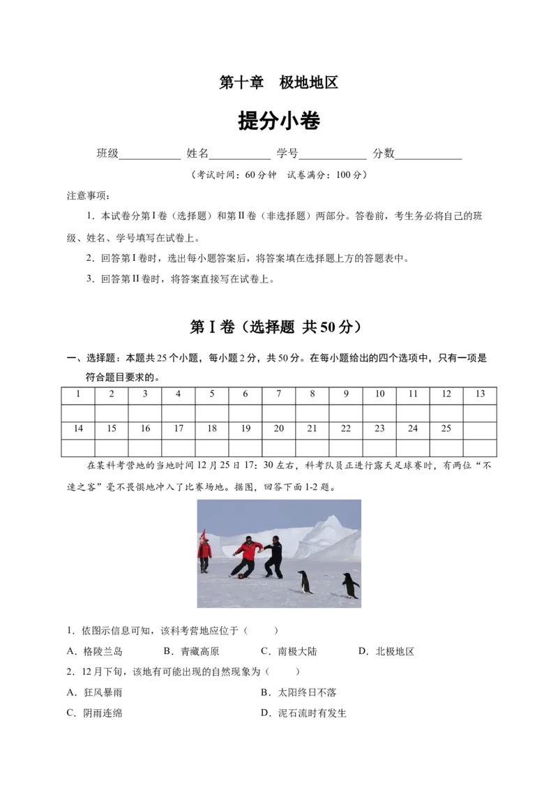 第十章极地地区（提分小卷）-单元测试2021-2022学年七年级地理下册尖子生选拔卷（人教版）（原卷版）_初中全科电子版试卷练习试题_地理_人教地理7下试题试卷_第1套单元测试