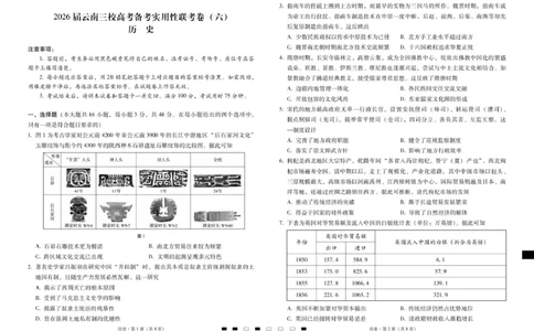 2026届云南三校高考备考实用性联考卷（六）历史-试卷_2024-2026高三（6-6月题库）_2026年02月高三试卷_2602272026届云南三校高考备考实用性联考卷（六）