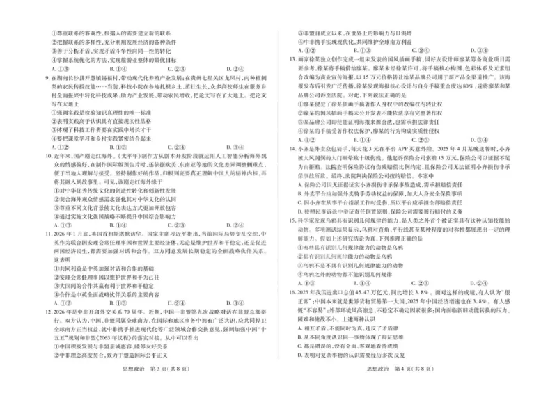 2026届安徽省合肥市第八中学高三下学期模拟预测政治试题（含解析）政治试卷_2024-2026高三（6-6月题库）_2026年03月高三试卷