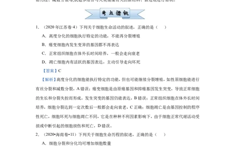 原创（新高考）2021届小题必练7细胞的生命历程教师版_新高考复习资料_2021年新高考资料_2021届（新高考）高考生物小题必练_原创（新高考）2021届小题必练7细胞的生命历程