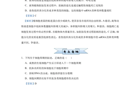 原创（新高考）2021届小题必练7细胞的生命历程教师版_新高考复习资料_2021年新高考资料_2021届（新高考）高考生物小题必练_原创（新高考）2021届小题必练7细胞的生命历程