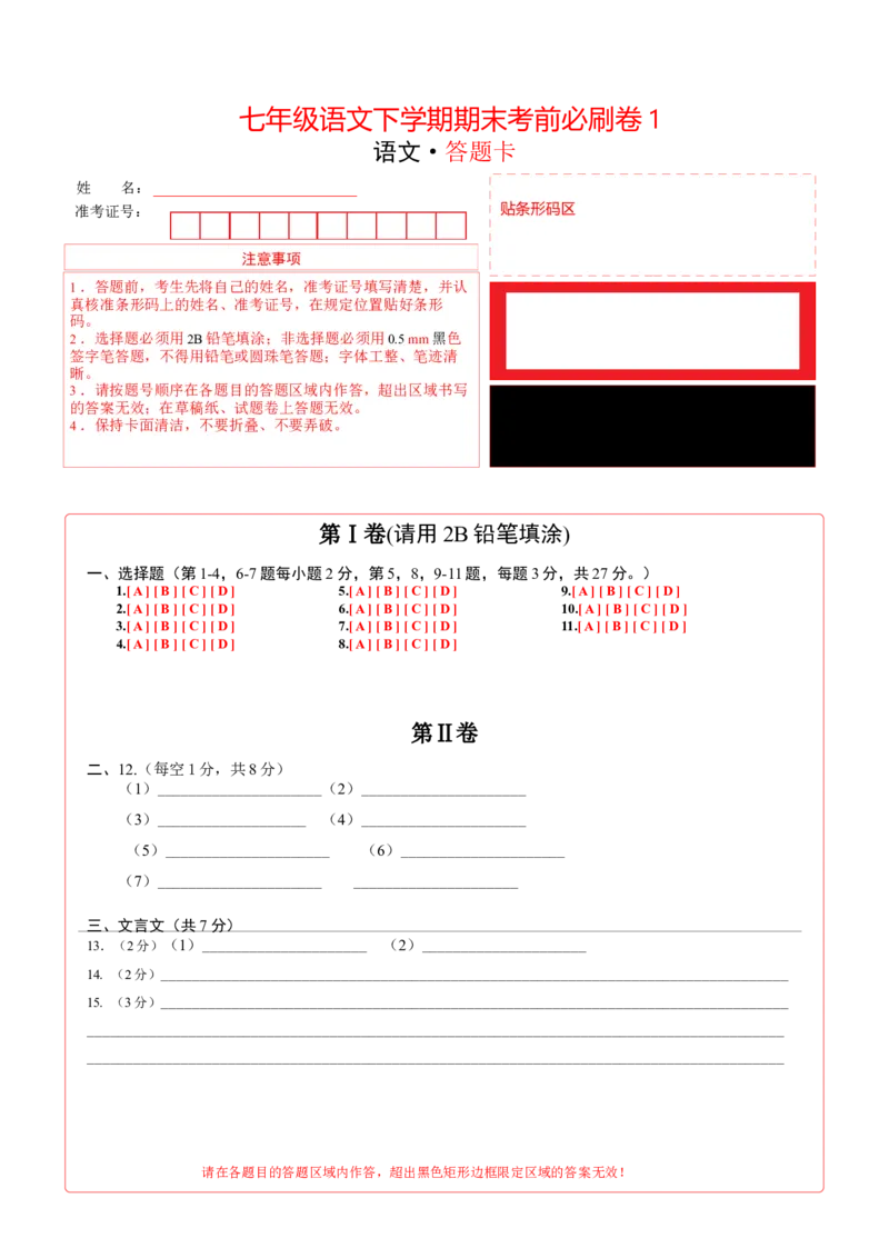 语文01卷（天津专用）-（答题卡）A3_初中全科电子版试卷练习试题_语文_7下初中部编版语文练习、试卷_部编语文七年级下期末试卷（039份）_地区版-29份