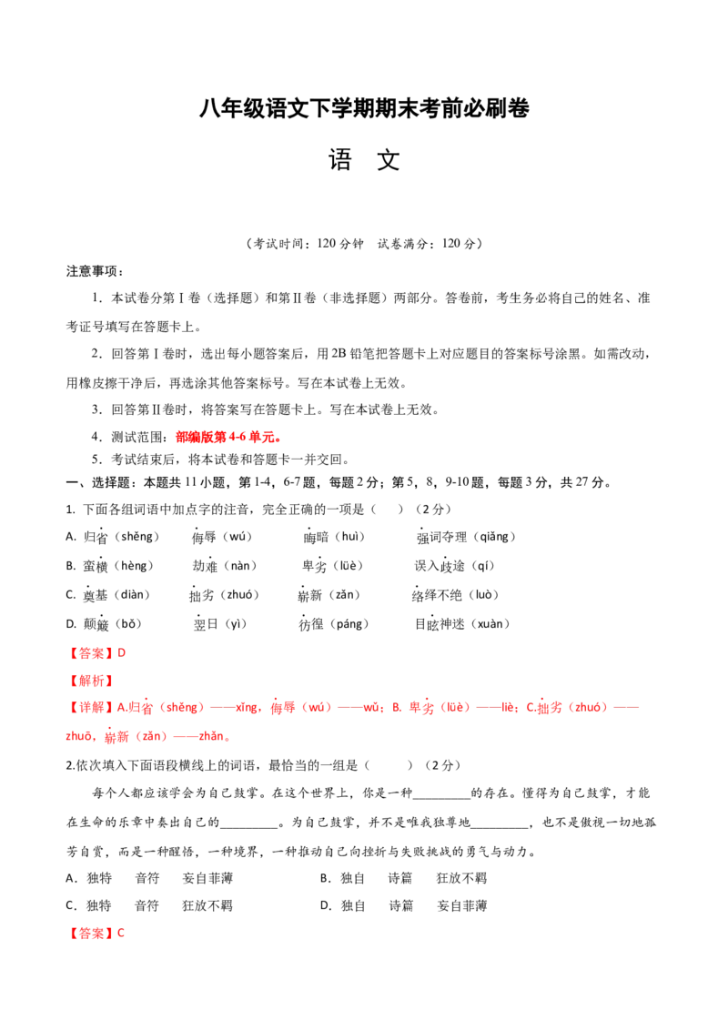 语文01卷（天津专用）-（全解全析）A4_初中全科电子版试卷练习试题_语文_8下初中人教部编版语文练习、试卷_部编语文八年级下期末试卷（045份）_地区版-29份