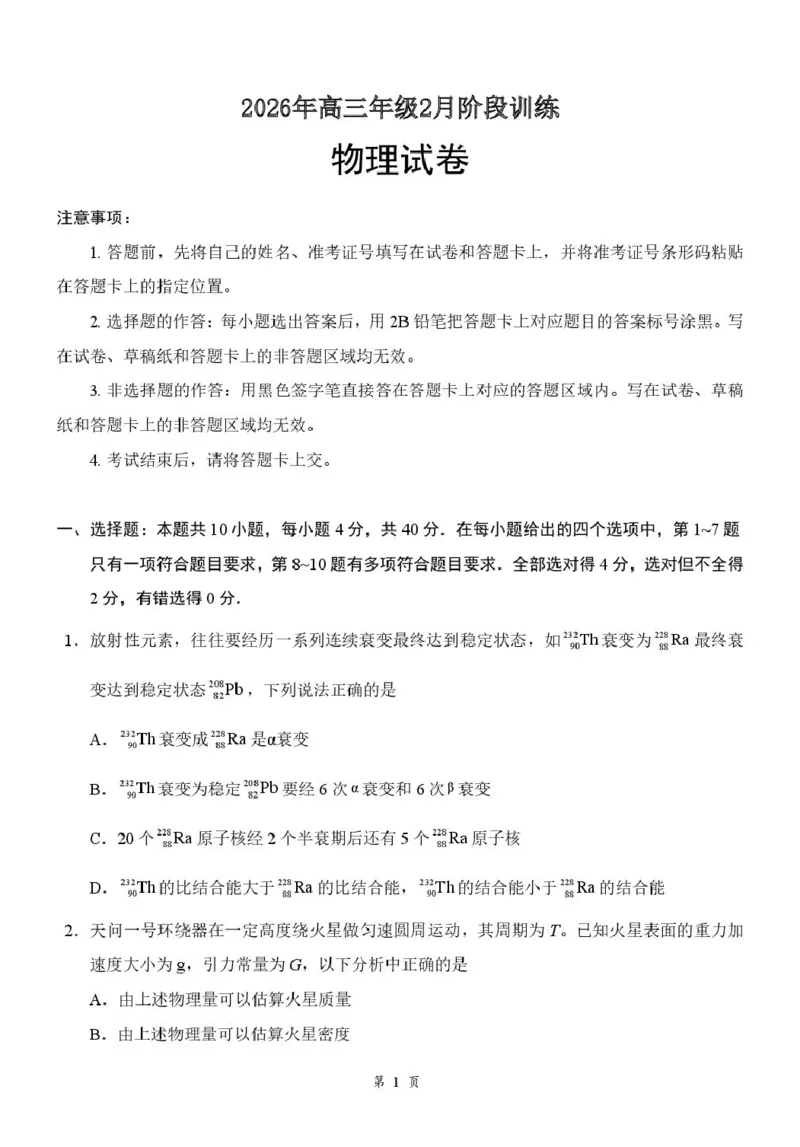 2026届湖北云学联盟高三下学期2月质检（一模）物理试题_2024-2026高三（6-6月题库）_2026年02月高三试卷_2602272026年湖北省云学联盟高三年级2月阶段训练（全科）