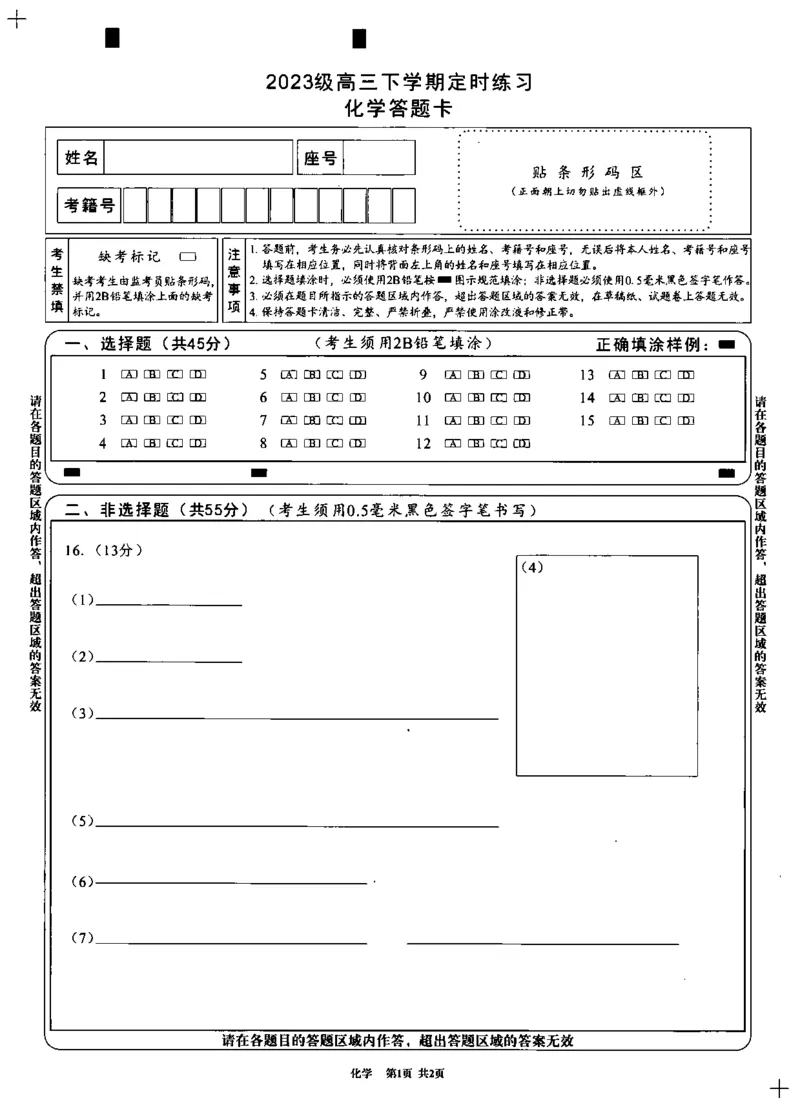 2023级高三下学期定时练习化学答题卡_2024-2026高三（6-6月题库）_2026年04月高三试卷_260430成都市2026年高三下学期4月定时练习（成都三诊）（全科）