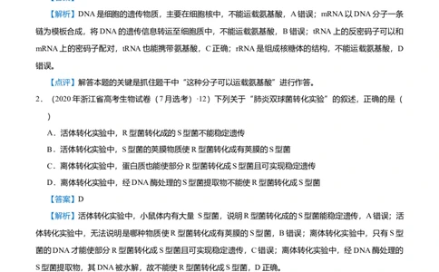 原创（新高考）2021届高考二轮精品专题五遗传分子的基础教师版_新高考复习资料_2021年新高考资料_2021届（新高考）生物二轮精品专题