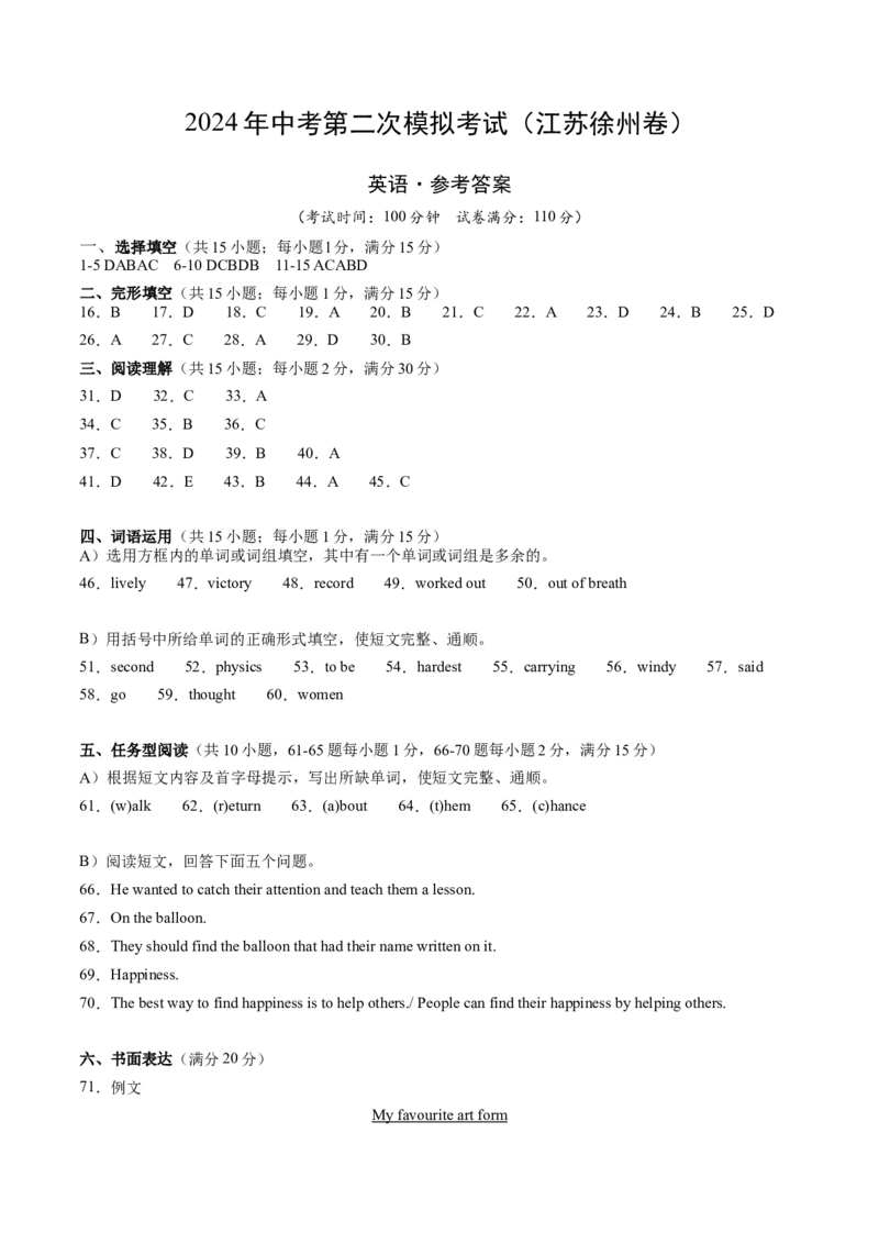英语（江苏徐州卷）（参考答案及评分标准）_初中全科电子版试卷练习试题_英语_2024中考模拟题英语(1)_二模_英语（江苏徐州卷）-：2024年中考第二次模拟考试