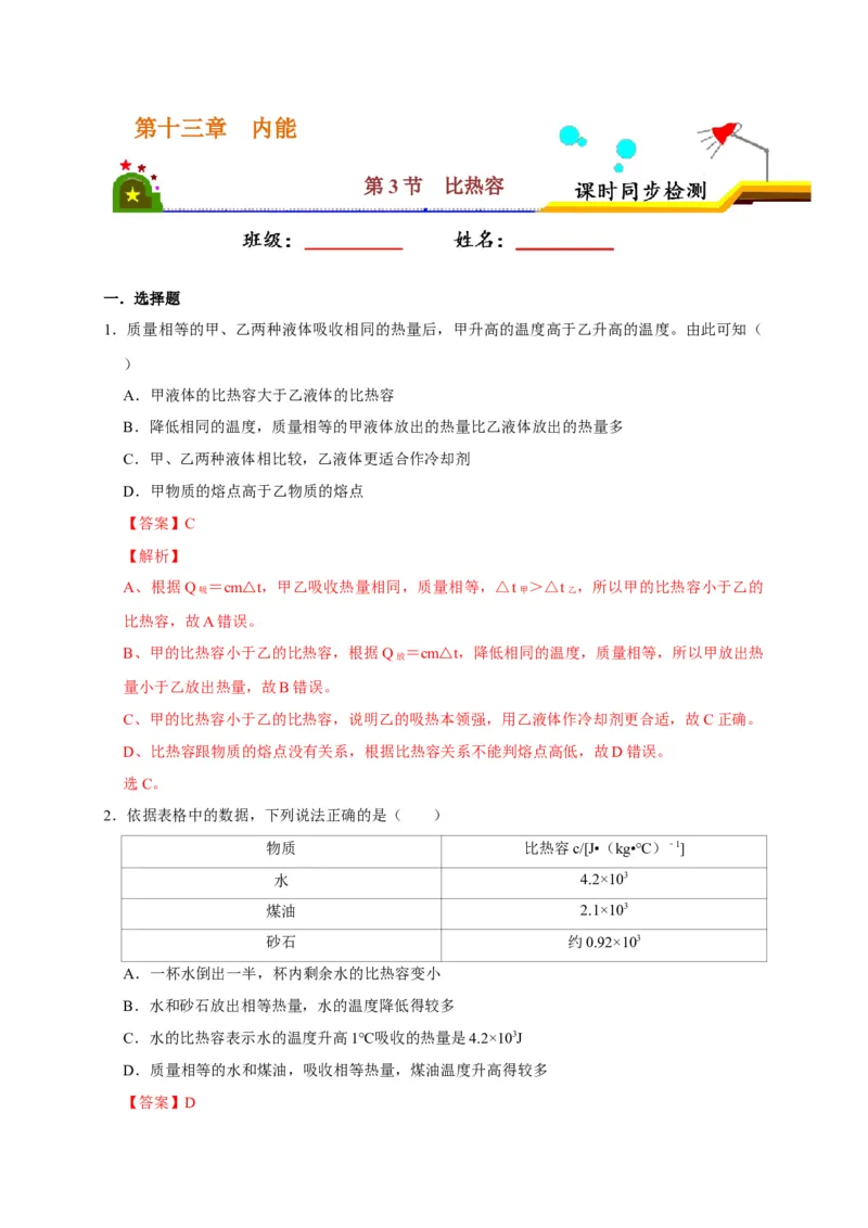 13.3比热容（解析版）_初物_人教版初中物理初二三同步讲义习题练习八九年级电子资料word素材_20250116_181533_A017&mdash;&mdash;人教版初中物理初二三教案讲义专项练习八九年级电子版word资料