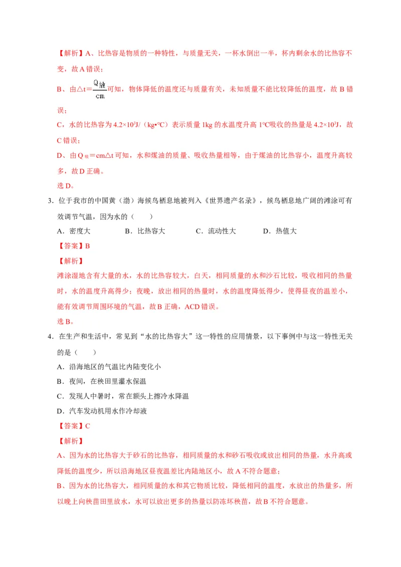 13.3比热容（解析版）_初物_人教版初中物理初二三同步讲义习题练习八九年级电子资料word素材_20250116_181533_A017&mdash;&mdash;人教版初中物理初二三教案讲义专项练习八九年级电子版word资料