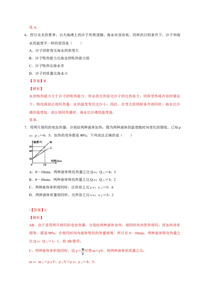 13.3比热容（解析版）_初物_人教版初中物理初二三同步讲义习题练习八九年级电子资料word素材_20250116_181533_A017&mdash;&mdash;人教版初中物理初二三教案讲义专项练习八九年级电子版word资料