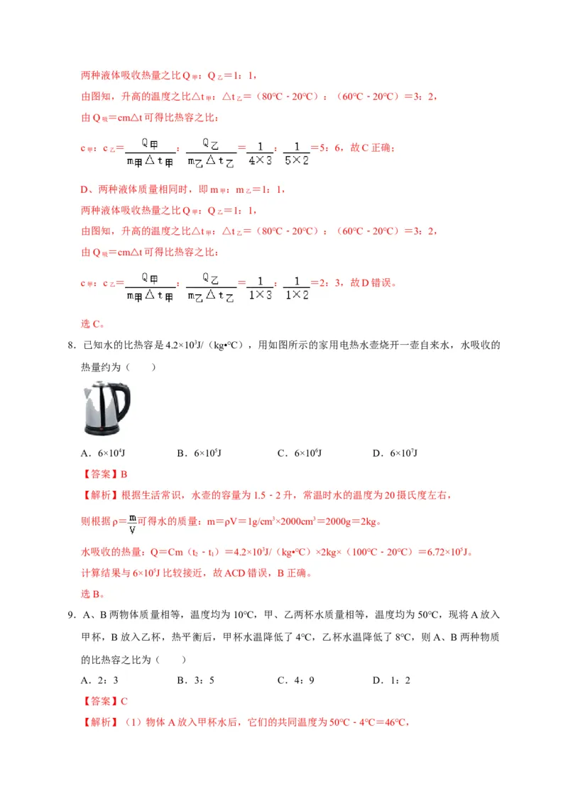13.3比热容（解析版）_初物_人教版初中物理初二三同步讲义习题练习八九年级电子资料word素材_20250116_181533_A017&mdash;&mdash;人教版初中物理初二三教案讲义专项练习八九年级电子版word资料