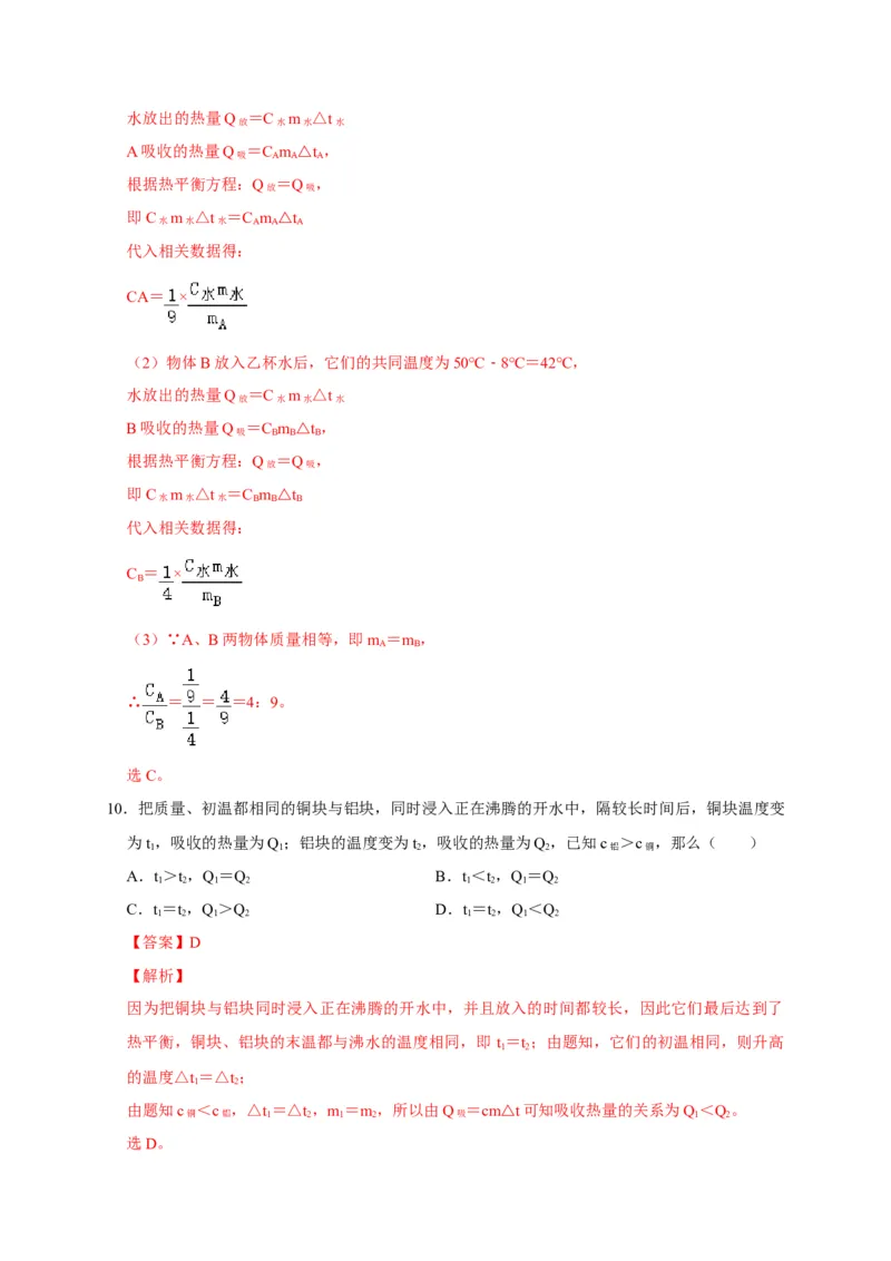 13.3比热容（解析版）_初物_人教版初中物理初二三同步讲义习题练习八九年级电子资料word素材_20250116_181533_A017&mdash;&mdash;人教版初中物理初二三教案讲义专项练习八九年级电子版word资料