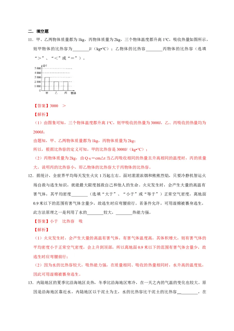 13.3比热容（解析版）_初物_人教版初中物理初二三同步讲义习题练习八九年级电子资料word素材_20250116_181533_A017&mdash;&mdash;人教版初中物理初二三教案讲义专项练习八九年级电子版word资料