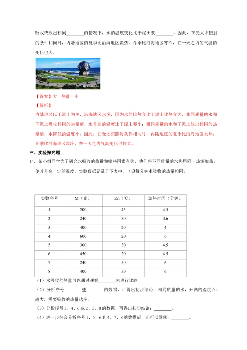 13.3比热容（解析版）_初物_人教版初中物理初二三同步讲义习题练习八九年级电子资料word素材_20250116_181533_A017&mdash;&mdash;人教版初中物理初二三教案讲义专项练习八九年级电子版word资料