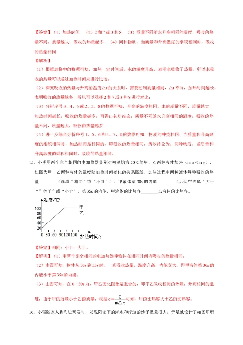 13.3比热容（解析版）_初物_人教版初中物理初二三同步讲义习题练习八九年级电子资料word素材_20250116_181533_A017&mdash;&mdash;人教版初中物理初二三教案讲义专项练习八九年级电子版word资料