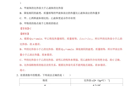 13.3比热容（解析版）_初物_人教版初中物理初二三同步讲义习题练习八九年级电子资料word素材_20250116_181533_A017&mdash;&mdash;人教版初中物理初二三教案讲义专项练习八九年级电子版word资料