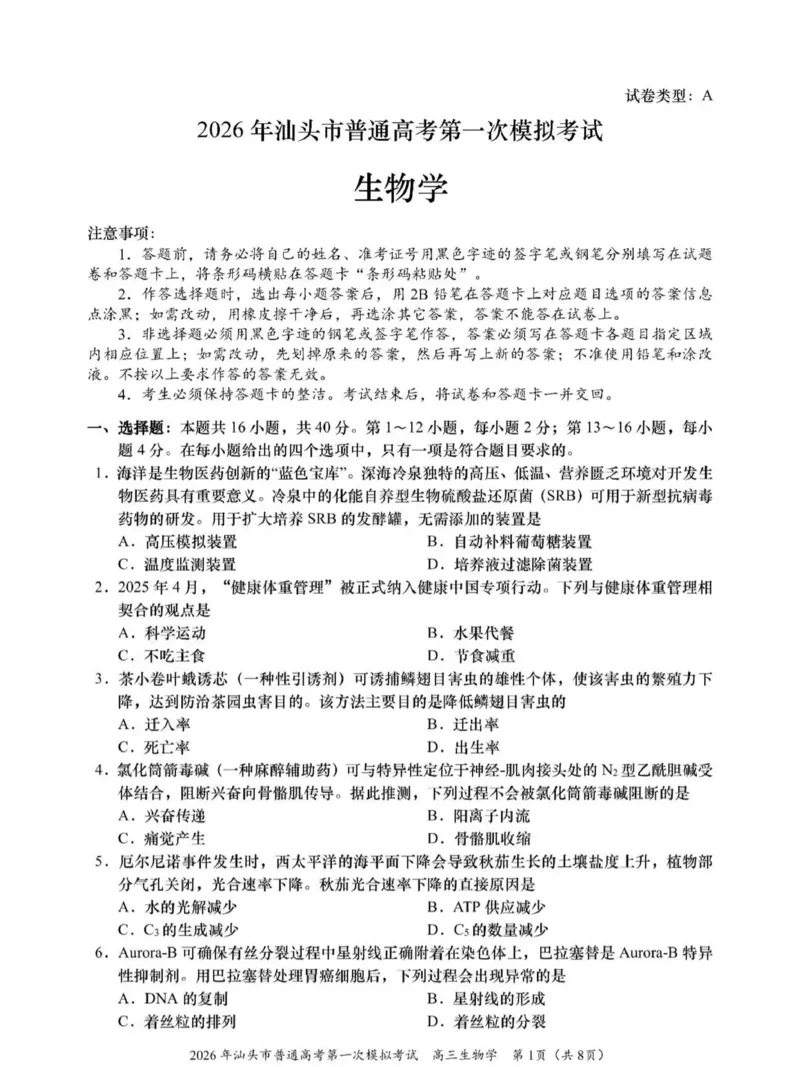 2026年汕头市普通高考第一次模拟考试生物_2024-2026高三（6-6月题库）_2026年03月高三试卷_260311广东省汕头市2026年普通高考第一次模拟考试（全科）