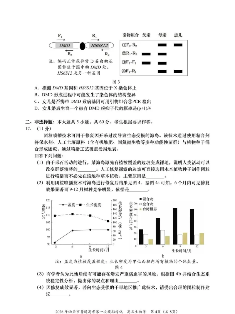 2026年汕头市普通高考第一次模拟考试生物_2024-2026高三（6-6月题库）_2026年03月高三试卷_260311广东省汕头市2026年普通高考第一次模拟考试（全科）