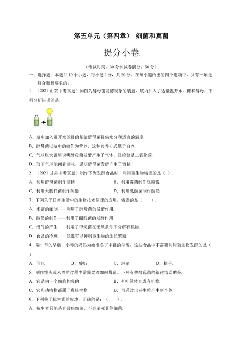 第五单元（第四章）细菌和真菌（提分小卷）-（人教版）（原卷版）_初中全科电子版试卷练习试题_生物_生物8上练习_人教生物8年级上单元试卷48份