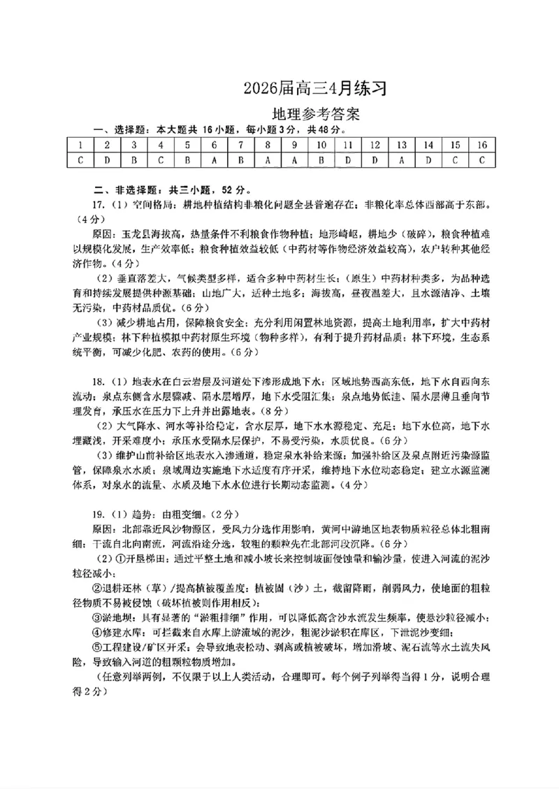 2026届高三4月练习地理答案_2024-2026高三（6-6月题库）_2026年04月高三试卷_260419广东省惠州市、韶关市2026届高三下学期4月模拟考试（全科）_地理