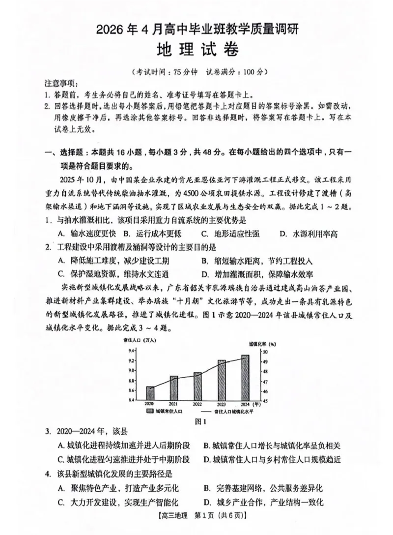2026年4月高中毕业班教学质量调研地理_2024-2026高三（6-6月题库）_2026年04月高三试卷_260426广西省南宁市2026年4月高中毕业班教学质量调研（全科）