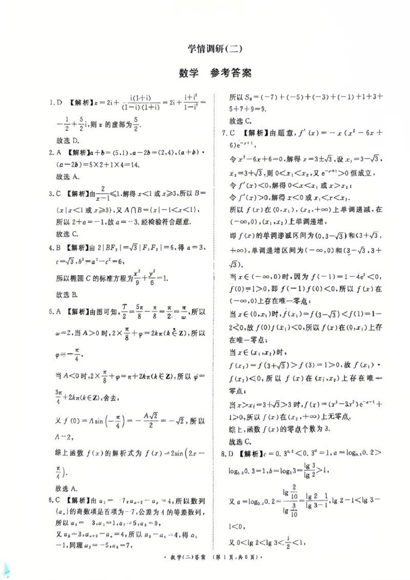 2025-2026学年高三学情调研二-数学答案_2024-2026高三（6-6月题库）_2026年03月高三试卷_260316河南省青桐鸣大联考2026届高三下学期学情调研（二）（全科）