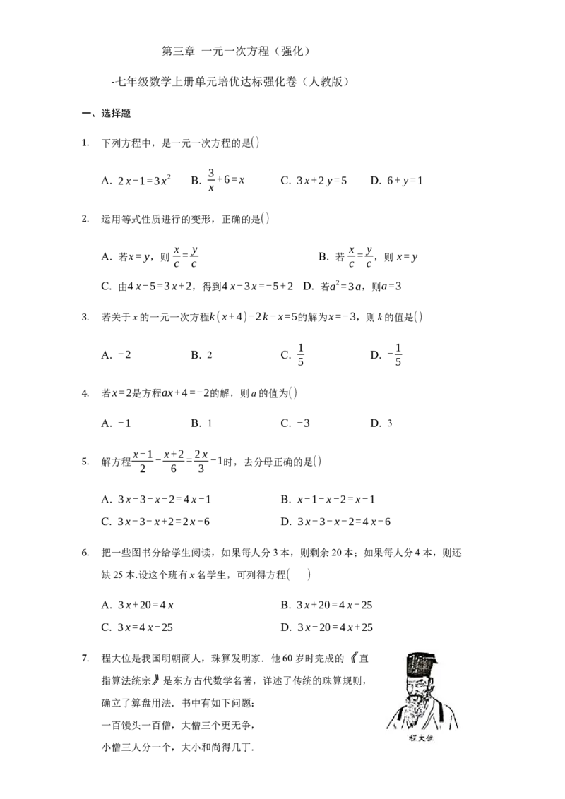 第三章+一元一次方程（强化）（人教版）_初中全科电子版试卷练习试题_数学_7上初中人教版数学练习、试卷24新版已更新_人教数学七年级上培优强化（014份）
