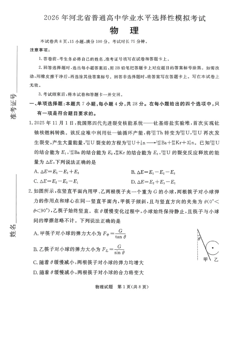 2026年河北省普通高中学业水平选择性模拟考试物理+答案_2024-2026高三（6-6月题库）_2026年03月高三试卷_260324河北省张家口市2026年普通高中学业水平选择性模拟考试（全科）